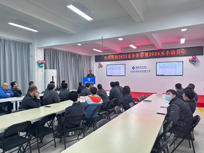 綸科技工會(huì)開展2023年“五小”表彰暨2024年“五小”動(dòng)員會(huì)